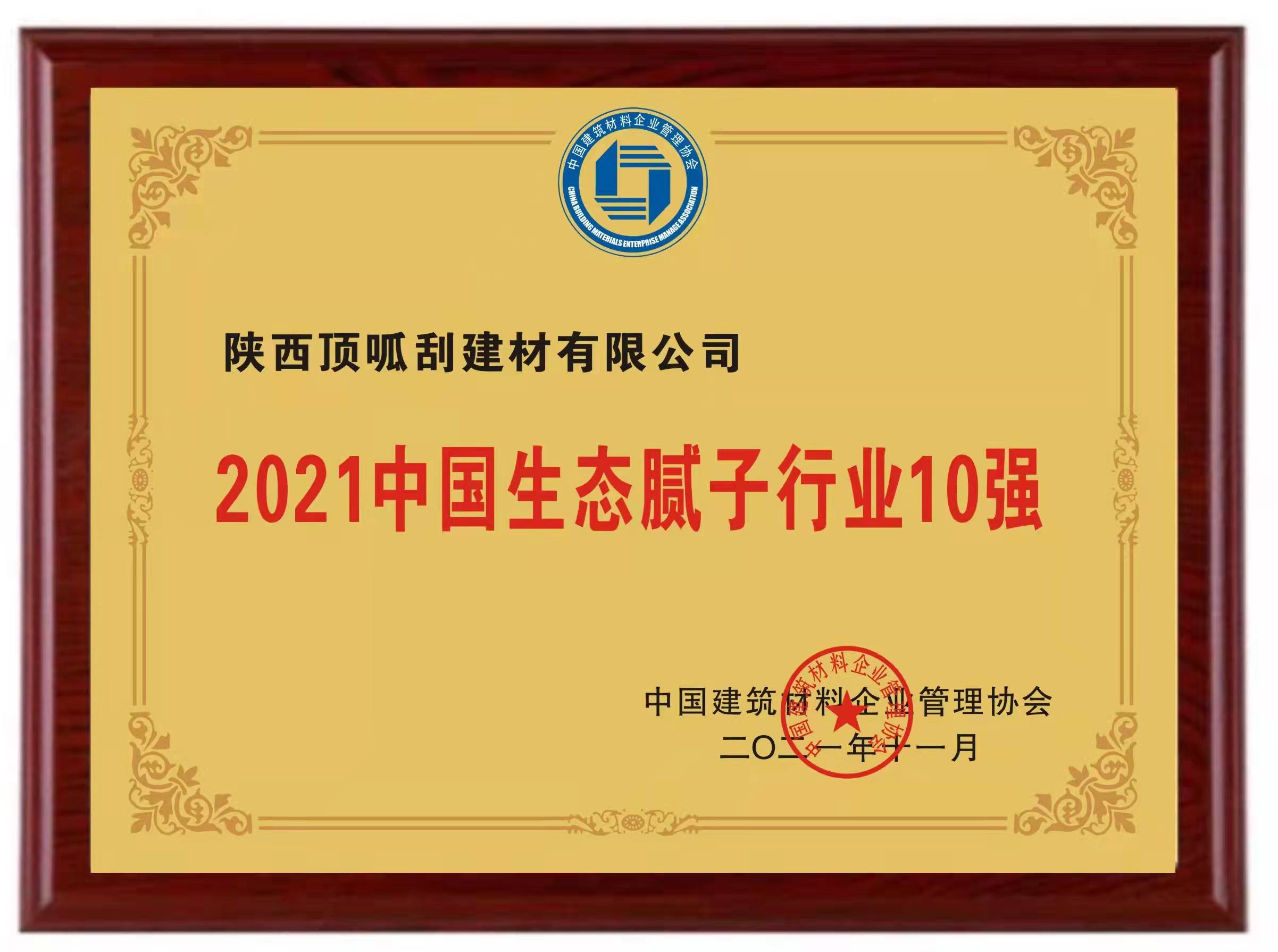 2021中國生態(tài)膩?zhàn)有袠I(yè)10強(qiáng)