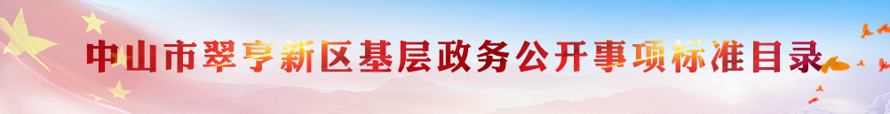 中山市翠亨新區基層政務公開事項標準目錄